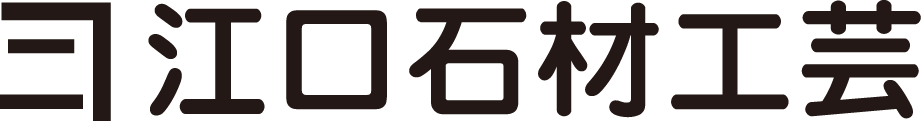 たつの市でお墓のことなら「江口石材工芸」